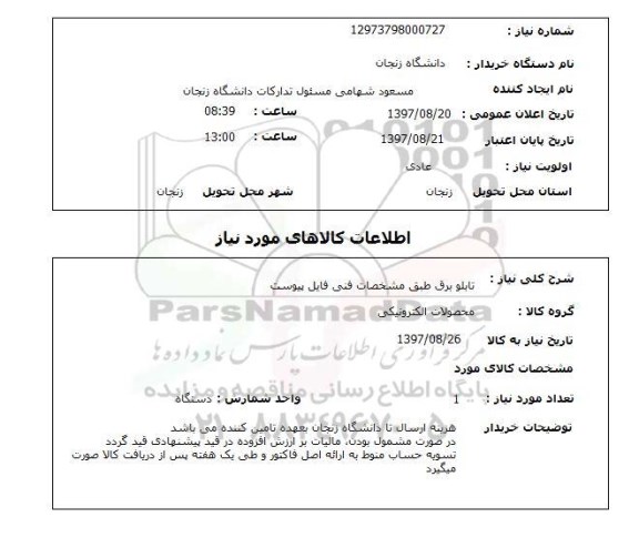استعلام, تابلو برق 