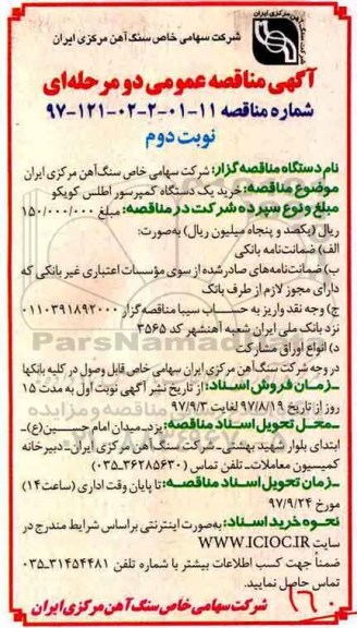 آگهی مناقصه عمومی , مناقصه خرید یک دستگاه کمپرسور اطلس کوپکو نوبت دوم 