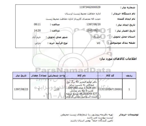 استعلام , استعلام دفتر ...