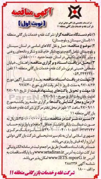 آگهی مناقصه, مناقصه حمل و نقل کالاهای اساسی