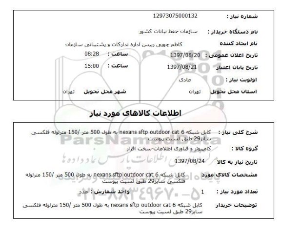 استعلام, استعلام کابل شبکه  nexans sftp outdoor cat 6  ...