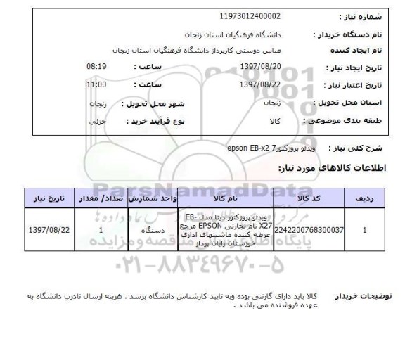 استعلام , استعلام ویدئو پروژکتور ...