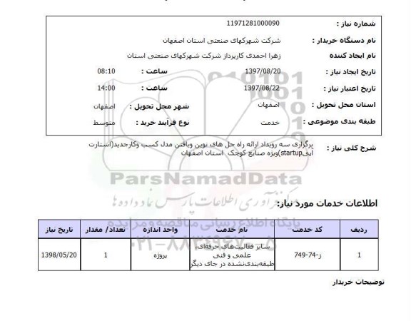 استعلام; استعلام فعالیتهای حرفه ای، علمی و فنی...