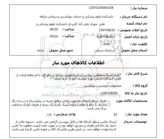 استعلام,استعلام ظرف آشغال سطلی 