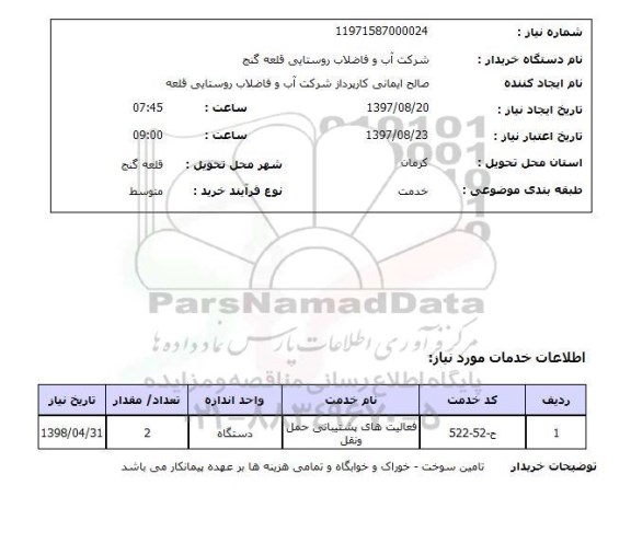 استعلام, استعلام فعالیتهای پشتیبانی حمل و نقل 