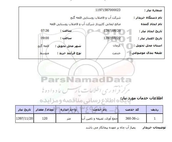 استعلام, استعلام جمع آوری، تصفیه و تامین آب