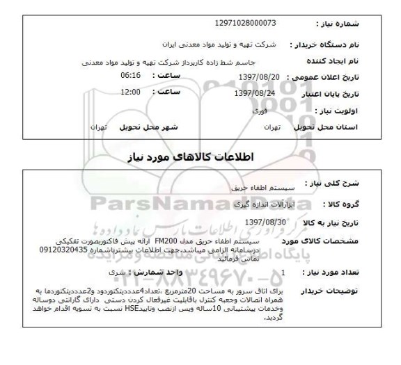 استعلام,استعلام سیستم اطفاء حریق