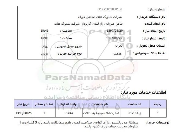 استعلام, استعلام فعالیت های مربوط به نظافت 