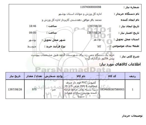 استعلام, استعلام خرید یک دستگاه چمن زن  ...