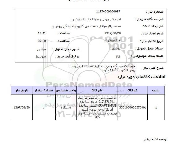 استعلام, استعلام خرید دستگاه چمن زن ...