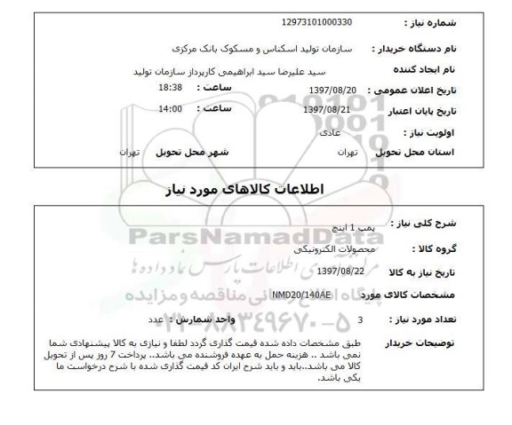 استعلام,استعلام پمپ 1 اینچ