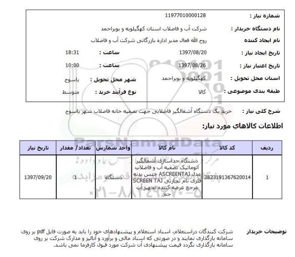 استعلام, استعلام  خرید یک دستگاه  آشغالگیر فاضلابی  ...