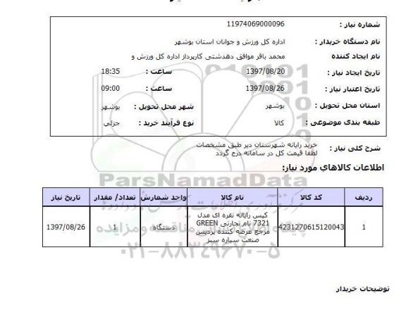 استعلام; استعلام خرید رایانه ...
