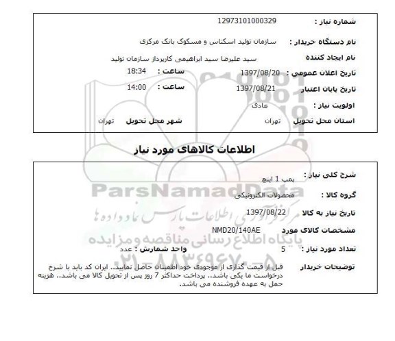 استعلام, پمپ 1 اینچ 