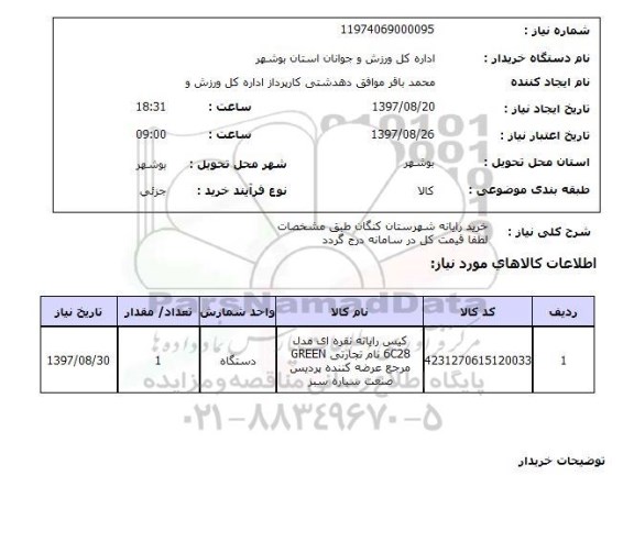 استعلام, استعلام خرید رایانه ...