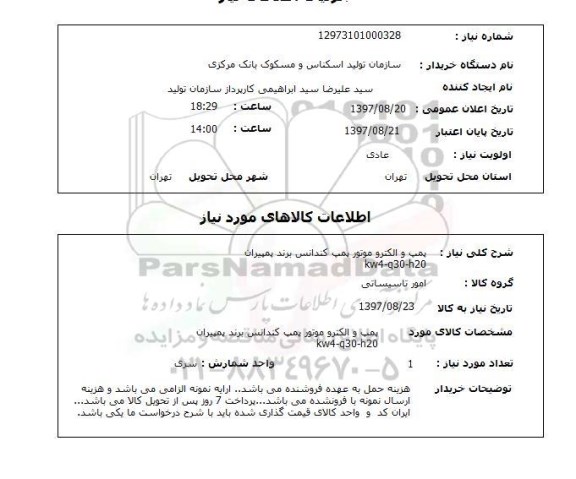 استعلام, استعلام پمپ و الکتروموتور پمپ...