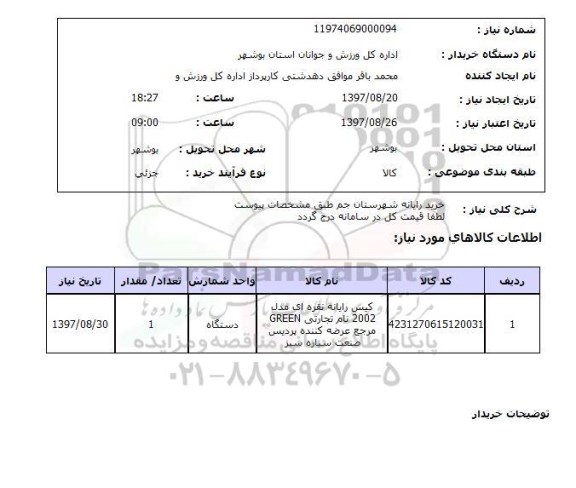 استعلام, خرید رایانه 