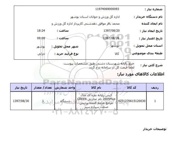 استعلام,استعلام خرید رایانه شهرستان دشتی 