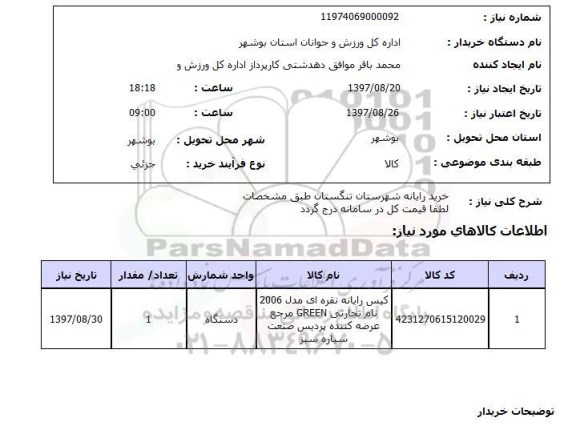 استعلام, استعلام خرید رایانه  ...