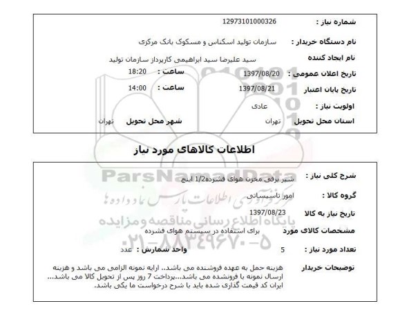 استعلام,استعلام شیر برقی مخزن هوای فشرده 1.2 اینچ
