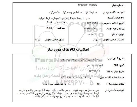 استعلام, استعلام  شیر فلکه سوزنی 1.5 اینچ چدنی فلنچی 