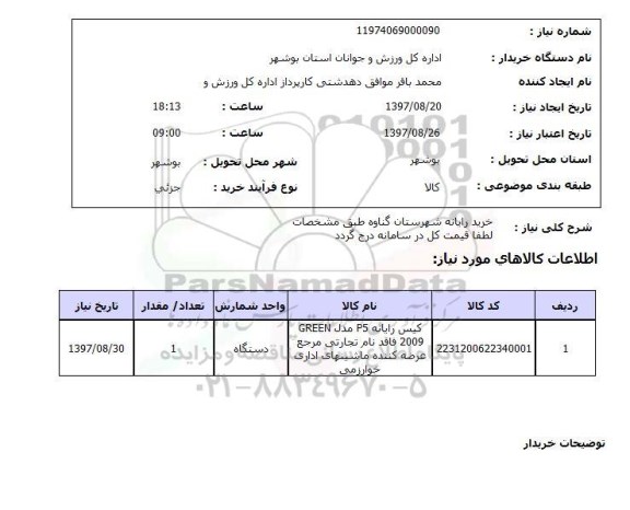 استعلام; استعلام خرید رایانه...