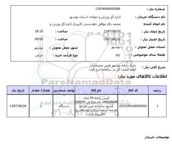 استعلام, استعلام خرید رایانه ...