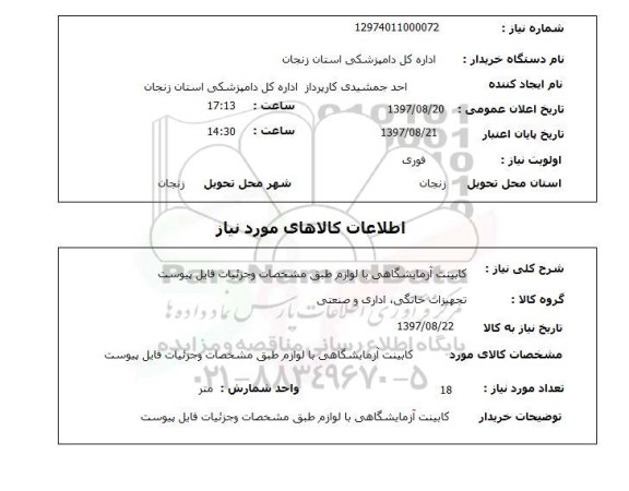 استعلام, کابینت آزمایشگاهی با لوازم