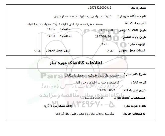 استعلام, خدمات عکاسی و فتوکپی 