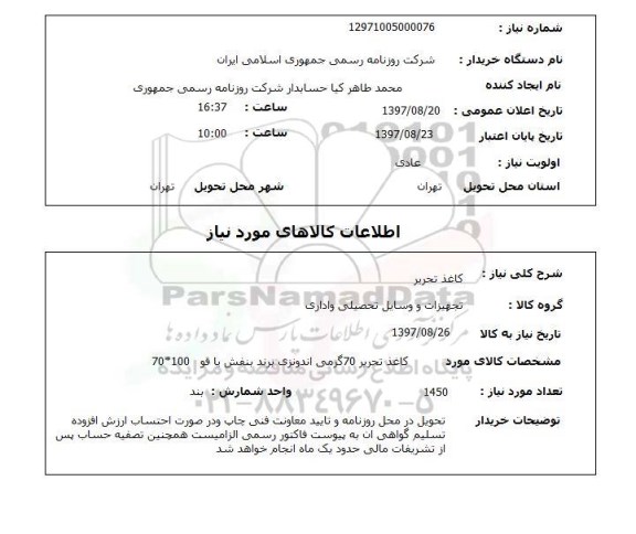 استعلام, کاغذ تحریر