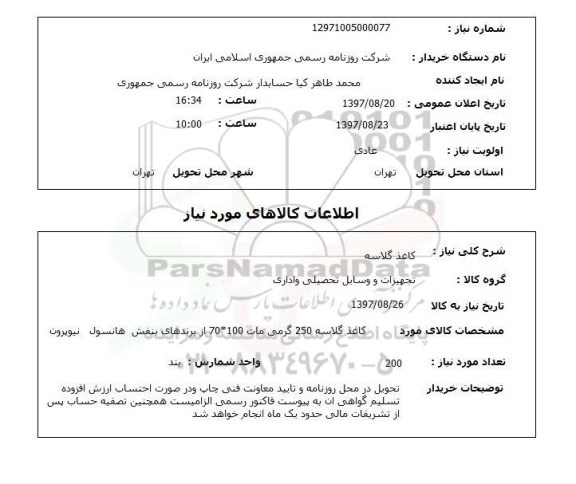 استعلام,  استعلام کاغذ گلاسه