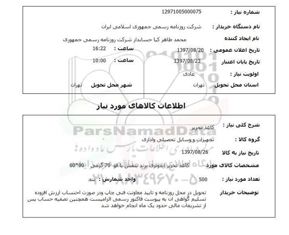 استعلام; استعلام کاغذ تحریر...