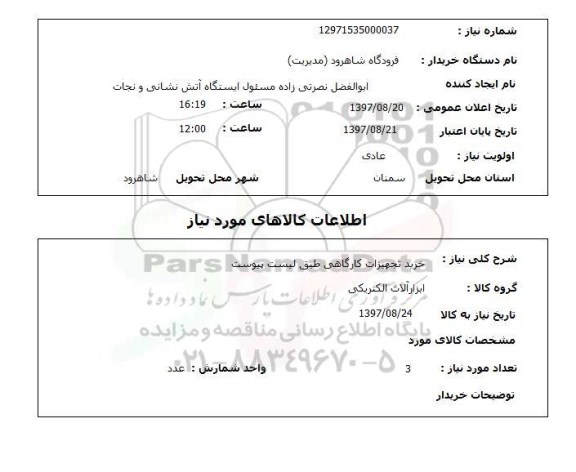 استعلام, خرید تجهیزات کارگاهی