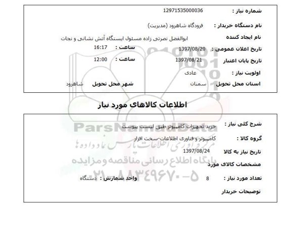 استعلام , استعلام تجهیزات کامپیوتر ...
