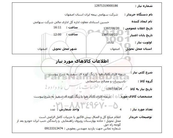 استعلام; استعلام دریچه فلزی کانال هوا ....