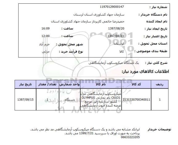 استعلام , استعلام میکروسکوپ ...