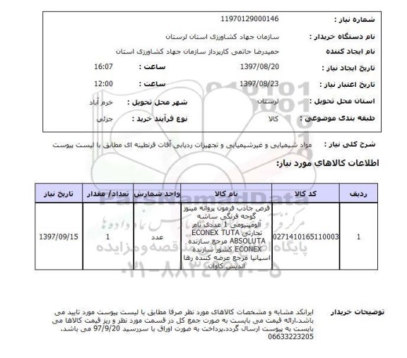 استعلام, استعلام  مواد شیمیایی و غیر شیمیایی  ...