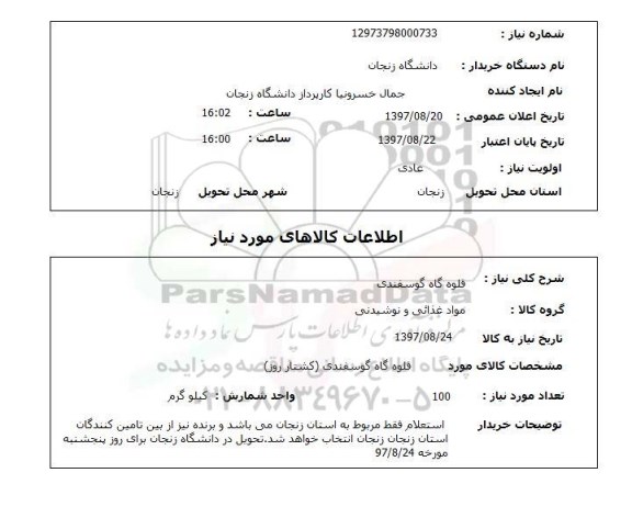 استعلام, قلوه گاه گوسفندی 