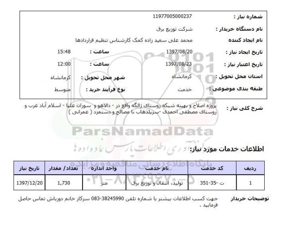 استعلام; استعلام اصلاح و بهینه شبکه روستا...