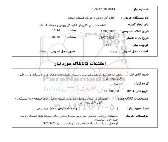 استعلام; استعلام تجهیزات ورزشی تردمیل، ...