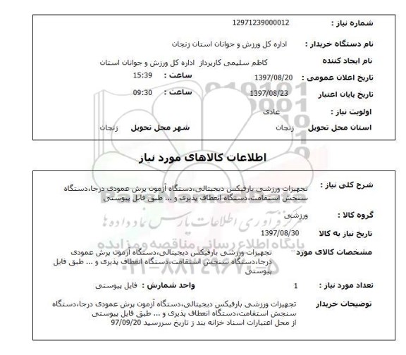 استعلام, استعلام تجهیزات ورزشی...