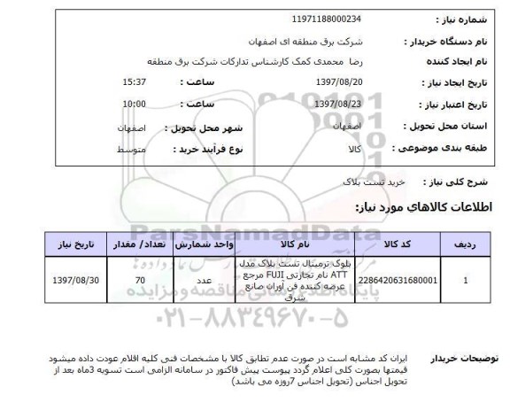 استعلام , استعلام تست بلاک ...