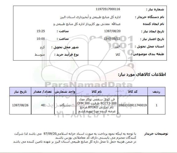 استعلام, استعلام فن کویل سقفی توکار  ...