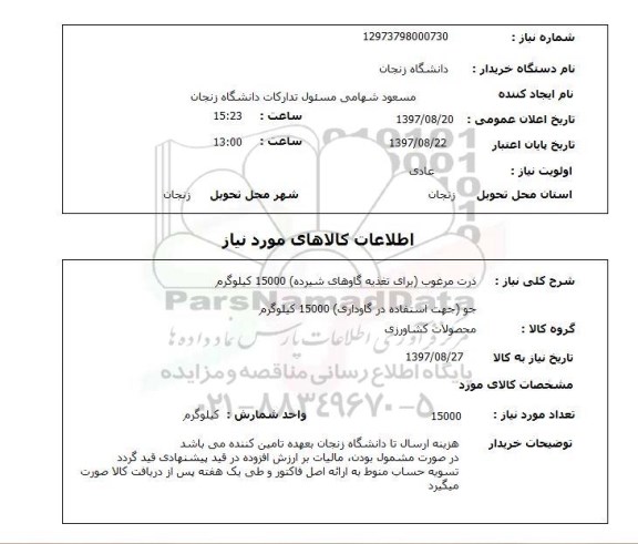 استعلام, ذرت و جو