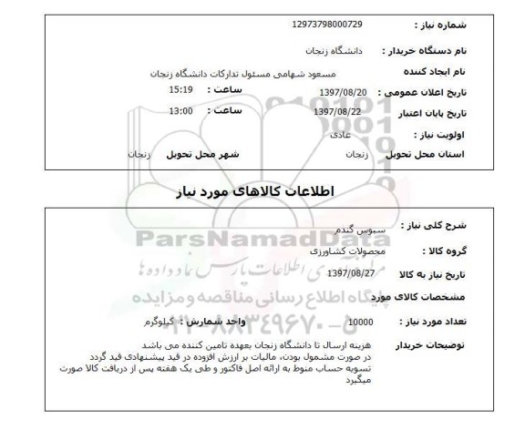 استعلام,استعلام سبوس گندم 