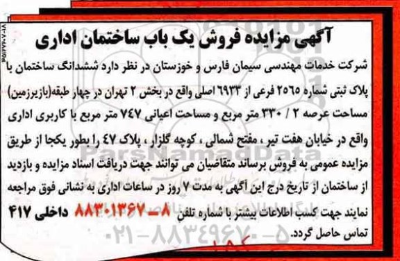 مزایده،مزایده فروش یک باب ساختمان اداری