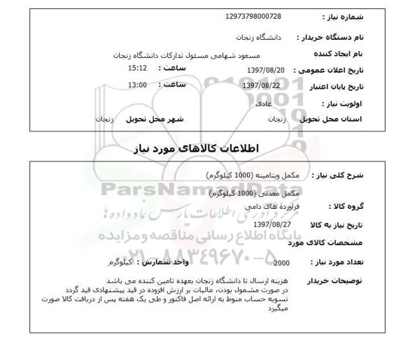 استعلام, استعلام مکمل ویتامینه  1000 کیلوگرم ..
