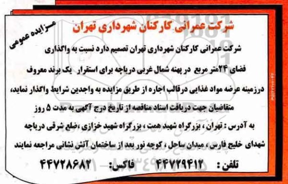 اگهی مزایده , مزایده واگذاری فضای 24 متر مربع برای عرضه مواد غذایی 