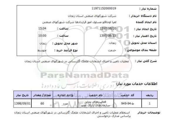استعلام, عملیات تامین و اجرای انشعابات علمک گازرسانی 