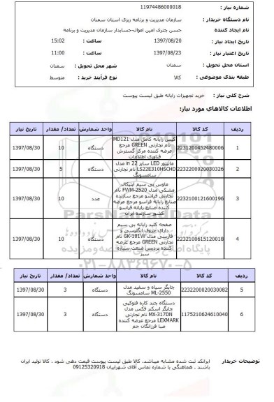 استعلام, استعلام خرید تجهیزات رایانه